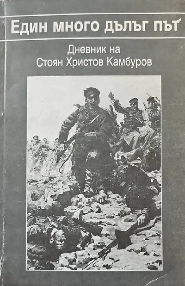 Един много дълъг път - Книги