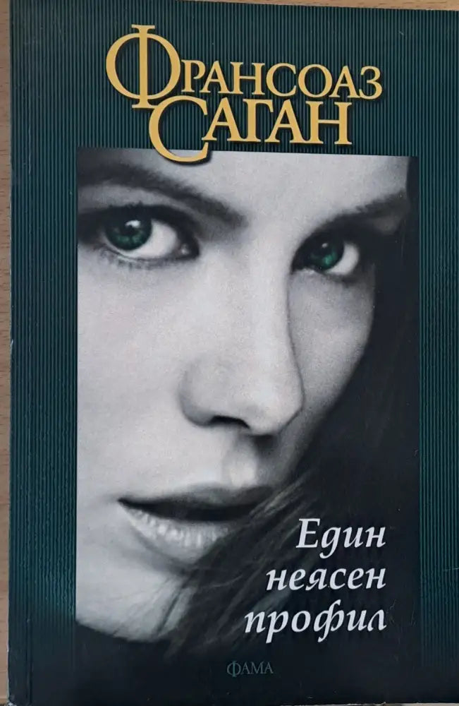 Един неясен профил - Книги