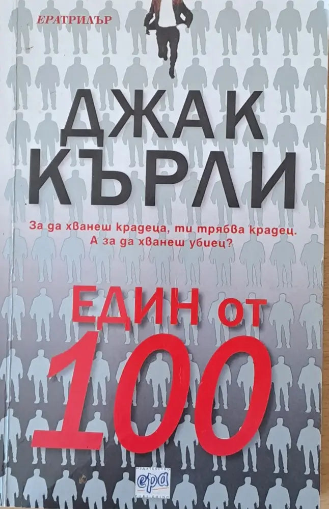 Един от 100 (1074) - Книга