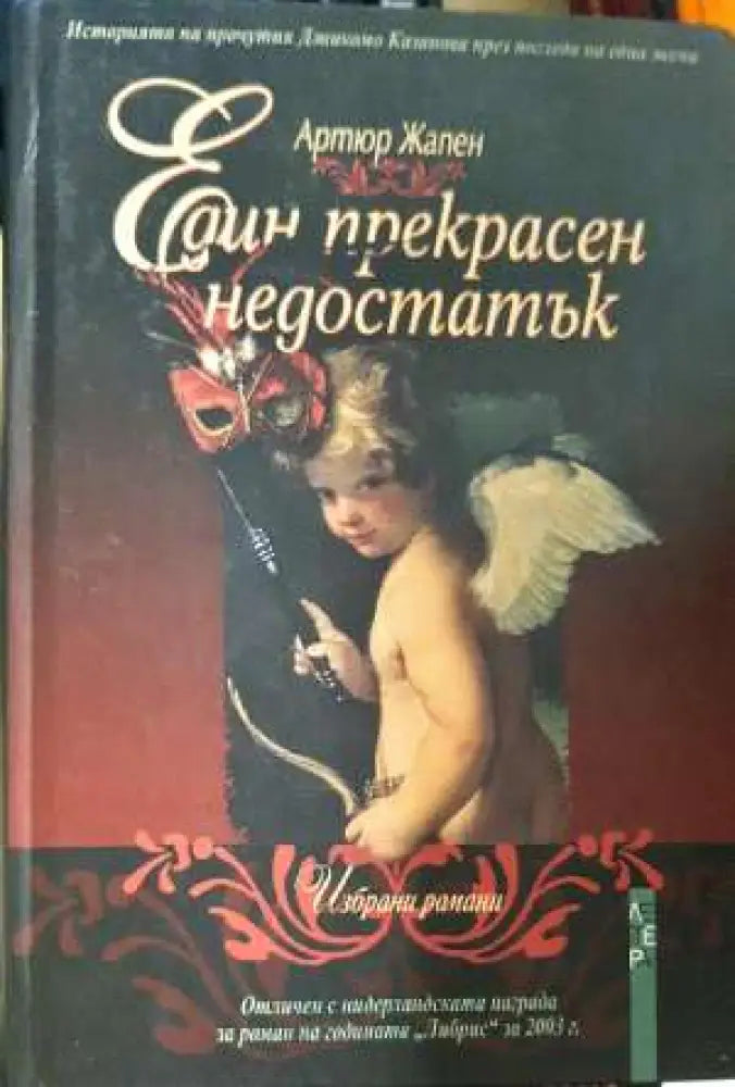Един прекрасен недостатък - Артюр Жапен (3906)
