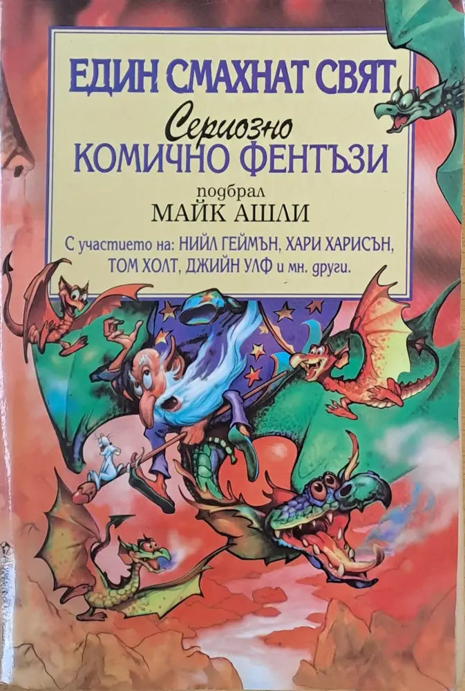 Един смахнат свят. Сериозно комично фентъзи - Книги