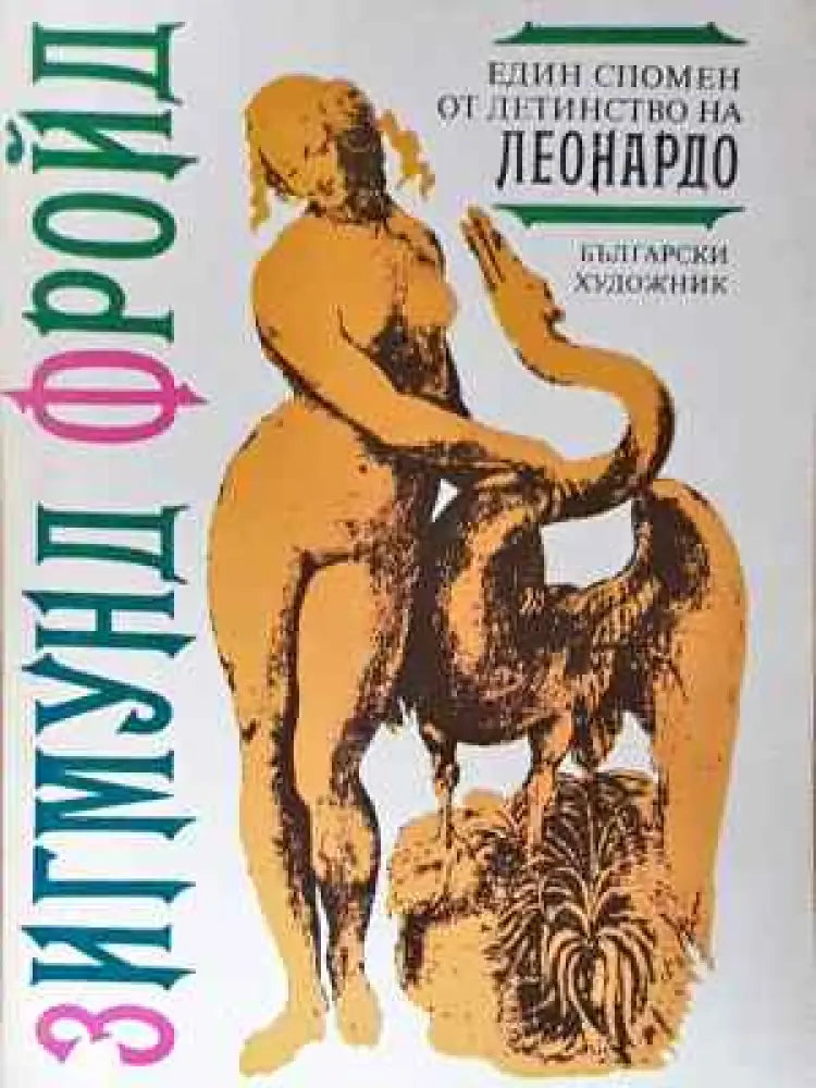 Един спомен от детинство на Леонардо - Зигмунд Фройд (4032)