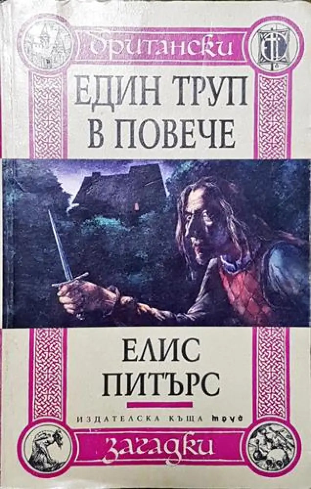 Един труп в повече - Книга