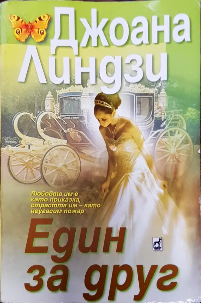 Един за друг - Книги