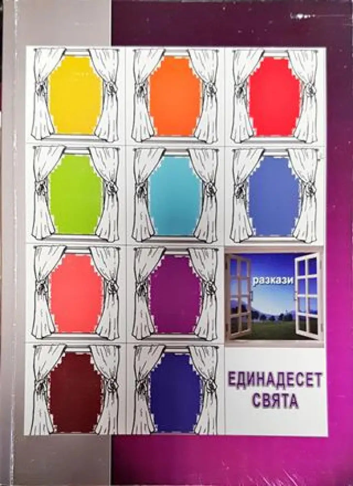 Единадесет свята. Разкази - Книга