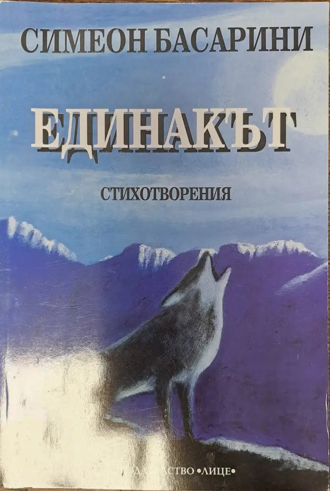 Единакът - Книги