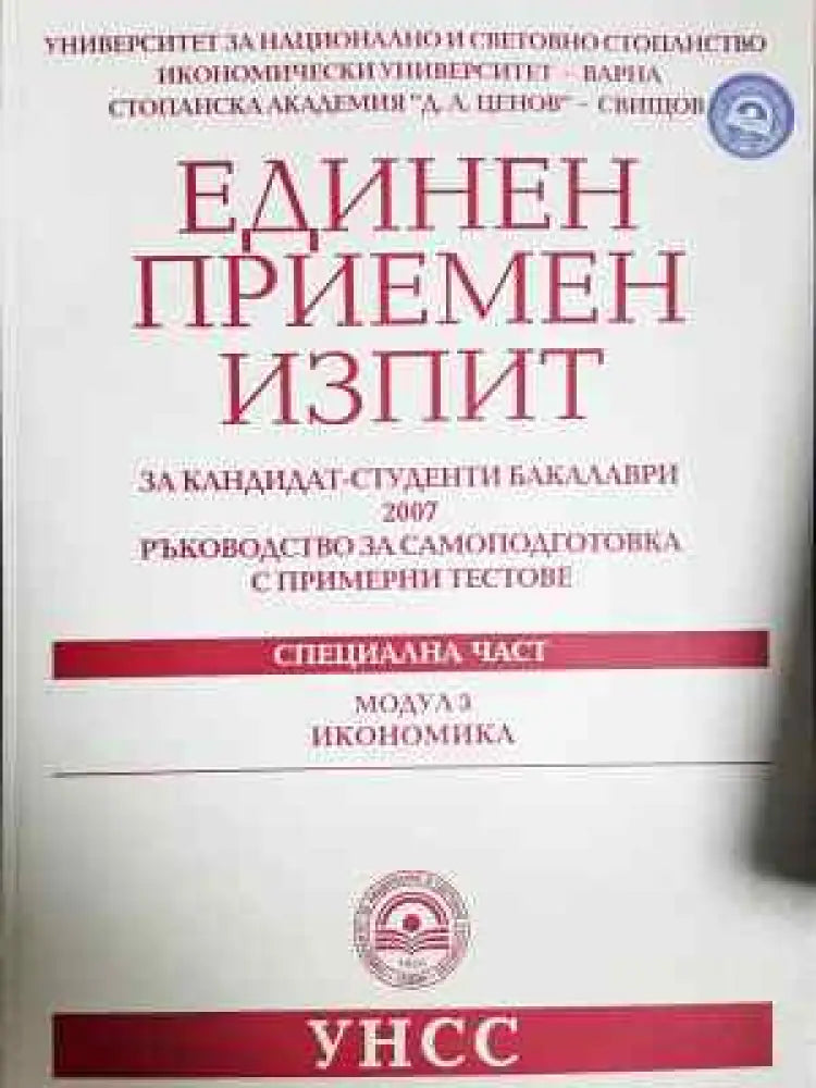 Единен приемен изпит за кандидат-студенти бакалаври 2007: Ръководство за самоподготовка с примерни тестове - Специална