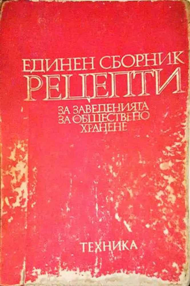 Единен сборник рецепти за заведенията за обществено хранене - Книги