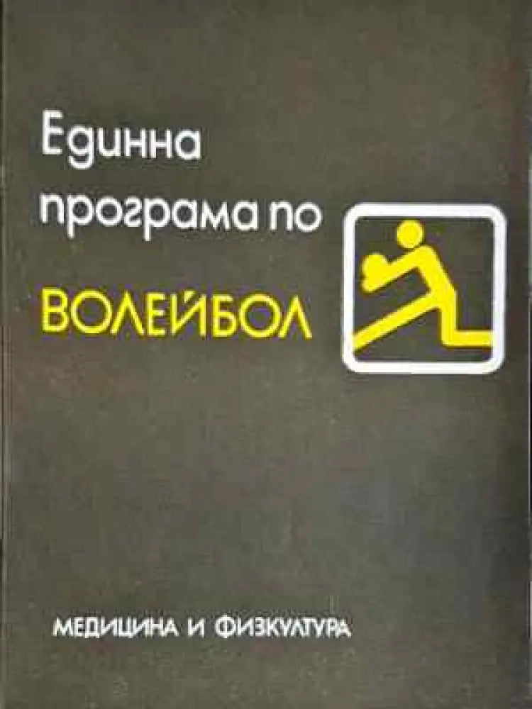 Единна програма по волейбол (1077)