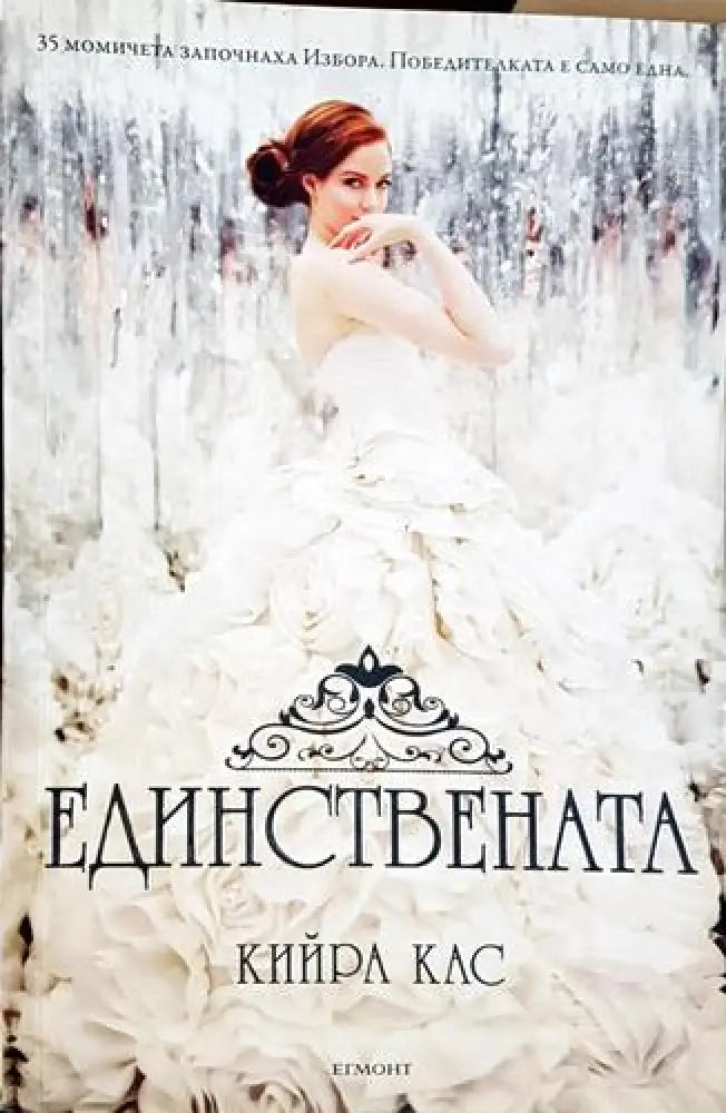 Единствената - Кийра Кас (1814)