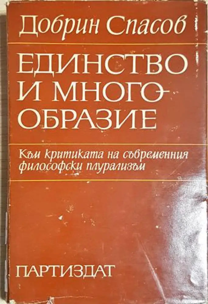 Единство и многообразие (1039) - Книга