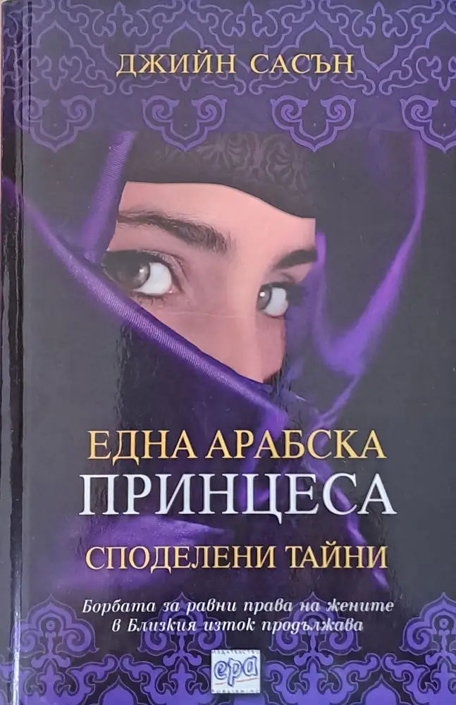 Една арабска принцеса. Споделени тайни - Книги