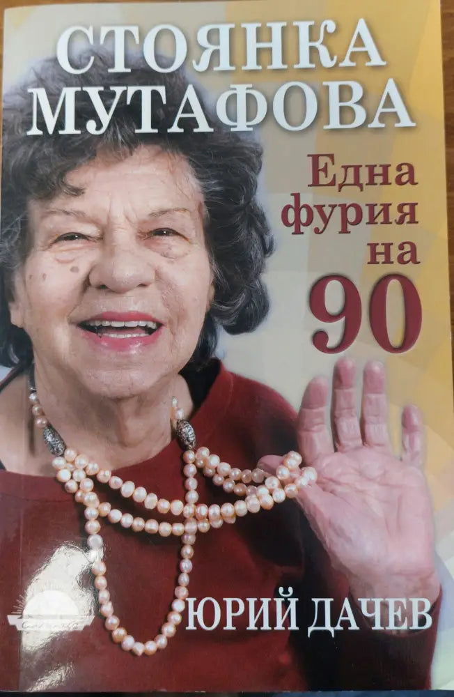 Една фурия на 90 - Книги