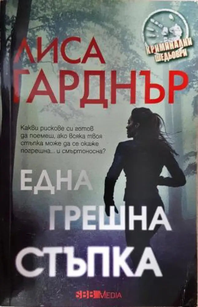 Една грешна стъпка (4756)