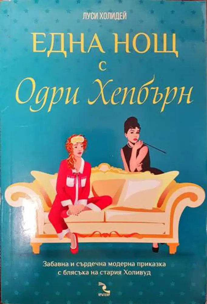 Една нощ с Одри Хепбърн - Книги