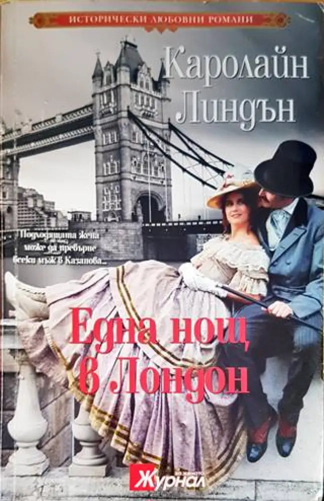 Една нощ в Лондон - Книги