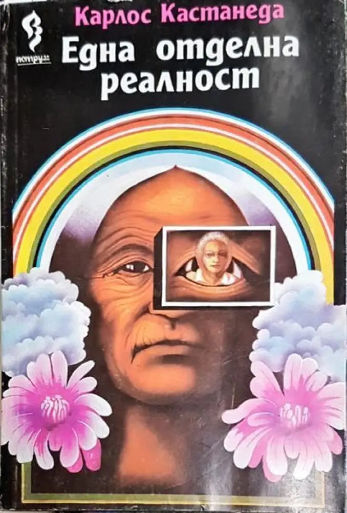 Една отделна реалност - Книги