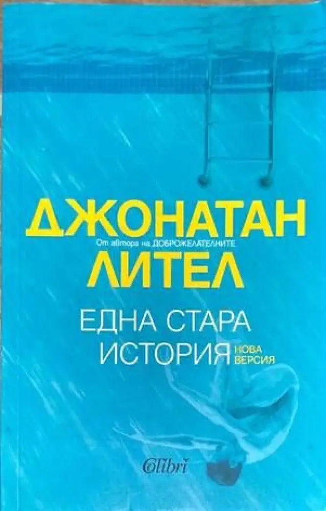 Една стара история - Книги