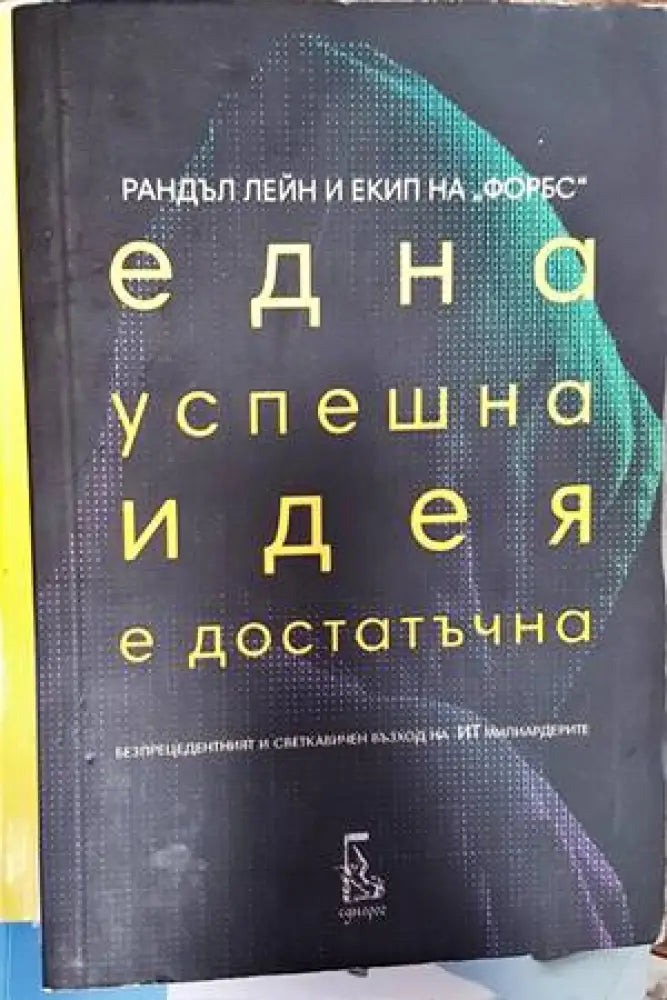 Една успешна идея е достатъчна - Книги