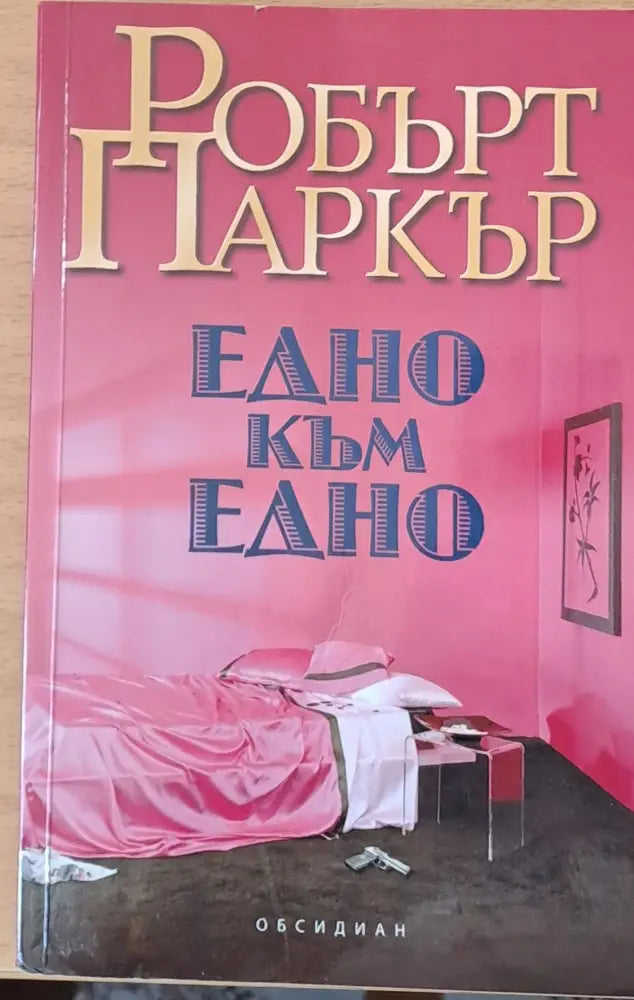 Едно към едно - Книги