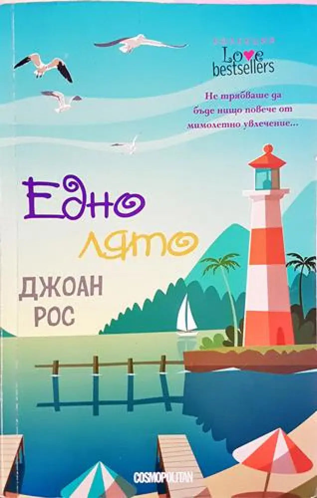 Едно лято - Джоан Рос (1807)