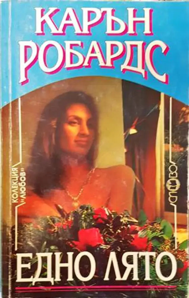 Едно лято - Книги