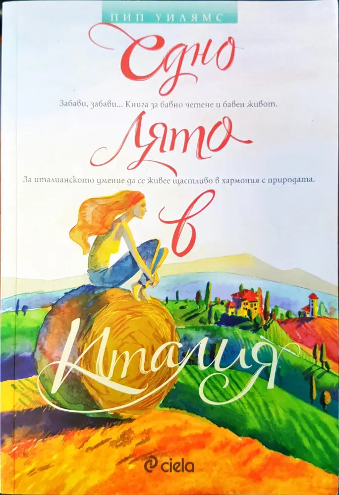 Едно лято в Италия - Книги