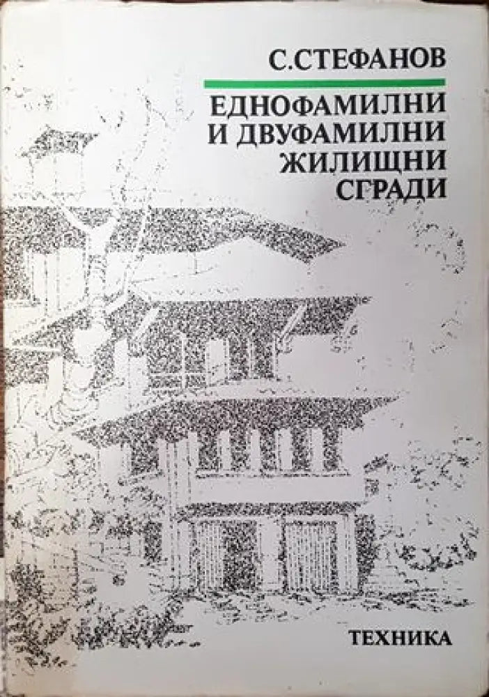 Еднофамилни и двуфамилни жилищни сгради - Книга