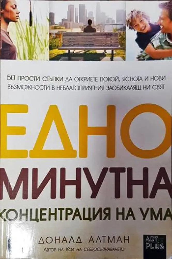 Едноминутна концентрация на ума - Книги
