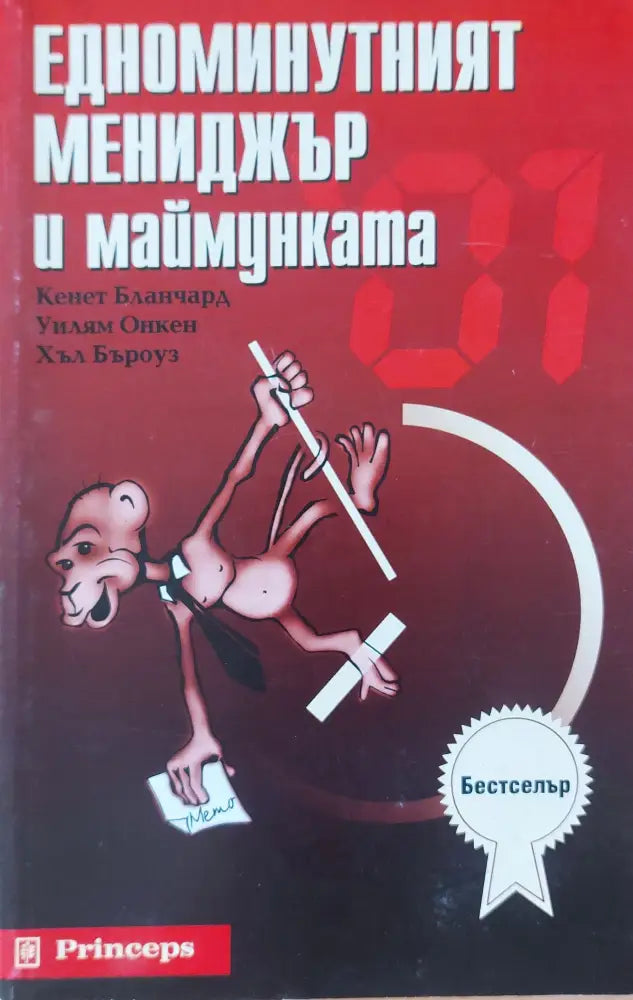 Едноминутният мениджър и маймунката - Книги