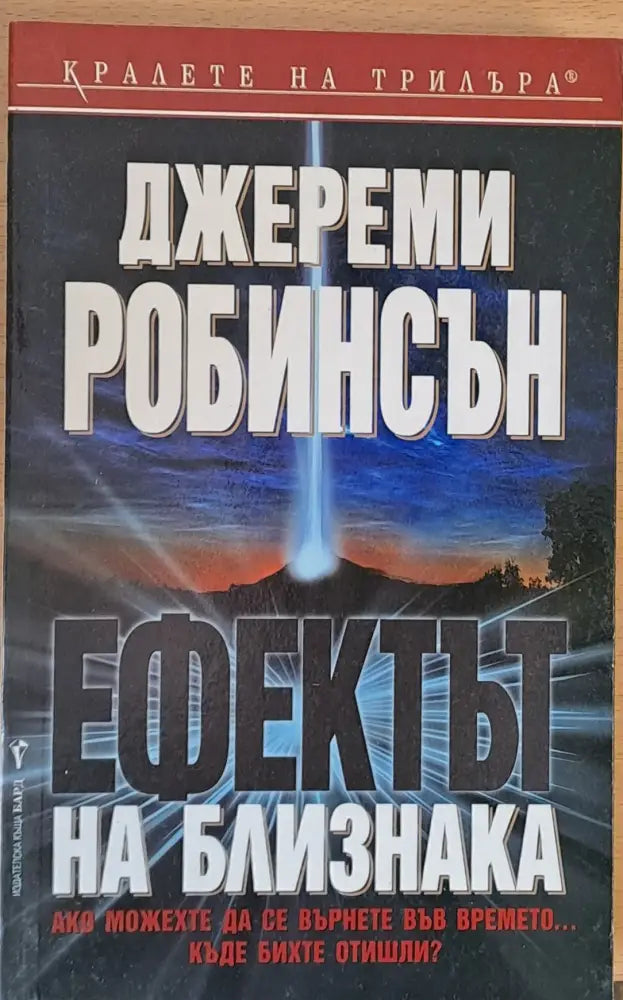 Ефектът на близнака - Книги