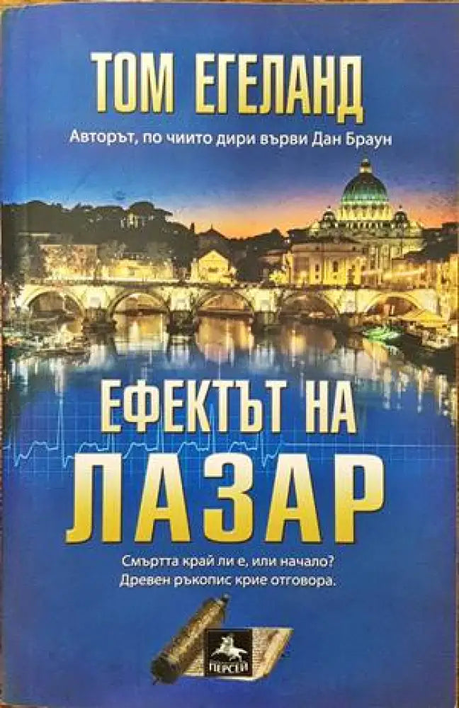 Ефектът на Лазар (2707)