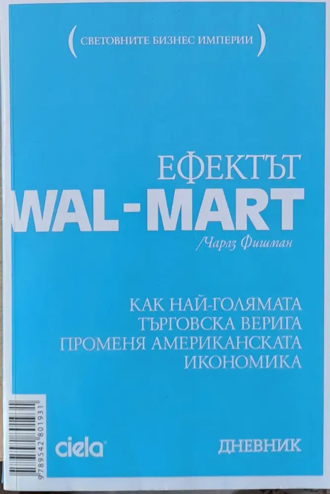 Ефектът WAL - MART - Книги