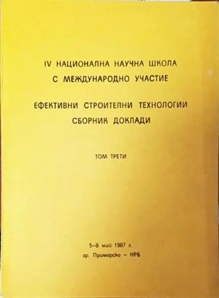 Ефективни строителни технологии. Сборник доклади. Том 3 - Книги