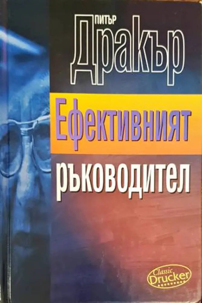 Ефективният ръководител (1046)
