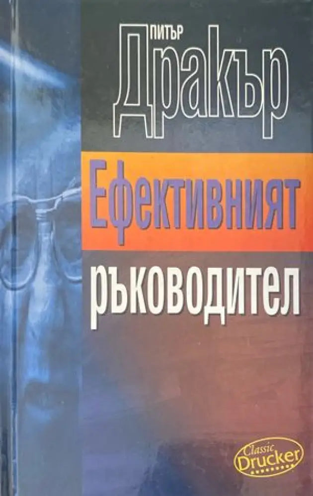 Ефективният ръководител - Книги