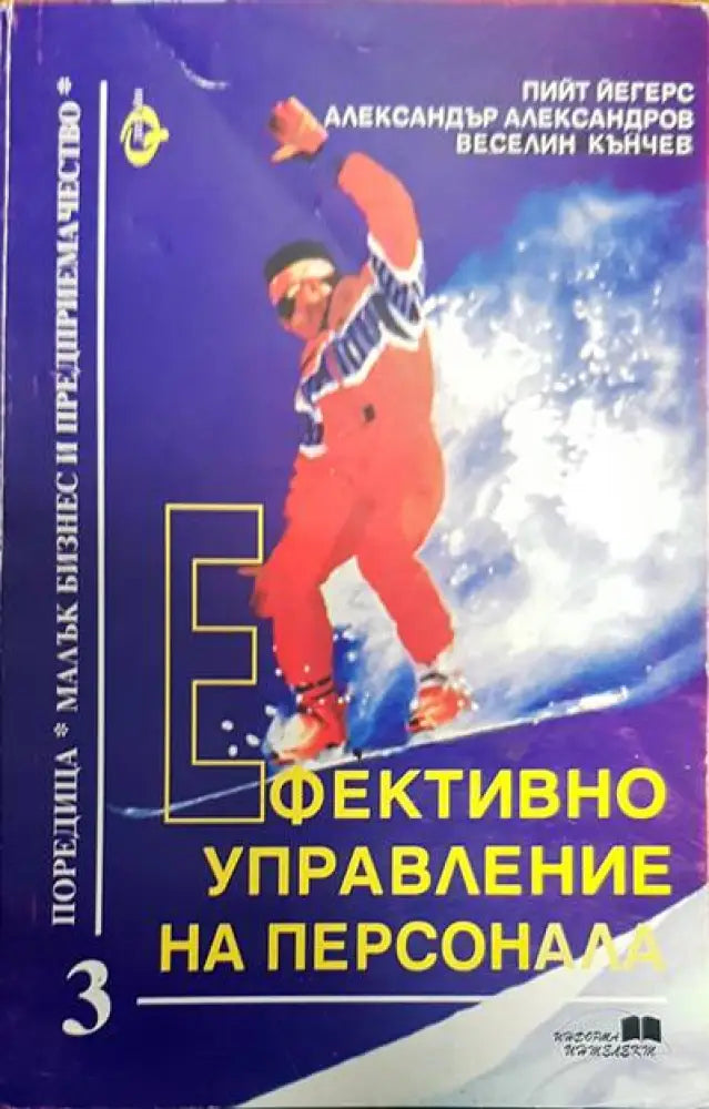 Ефективно управление на персонала - Книги