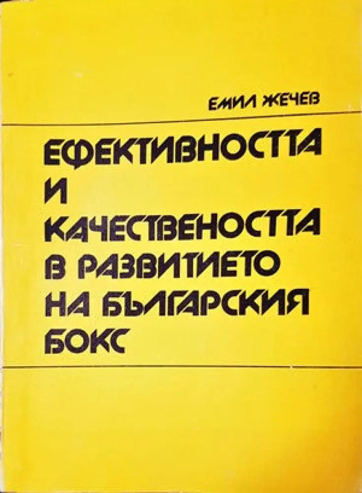 Ефективността и качествеността в развитието на българския бокс - Книги