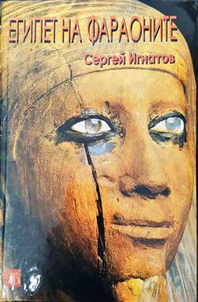 Египет на фараоните - Книги