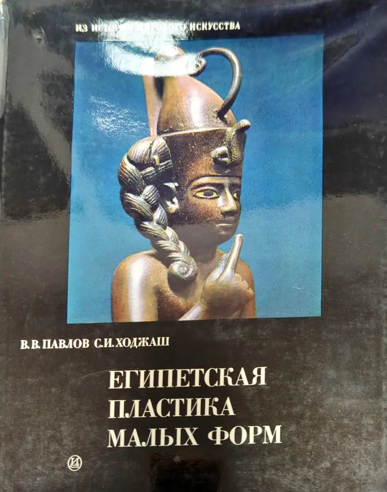 Египетская пластика малых форм (1646)