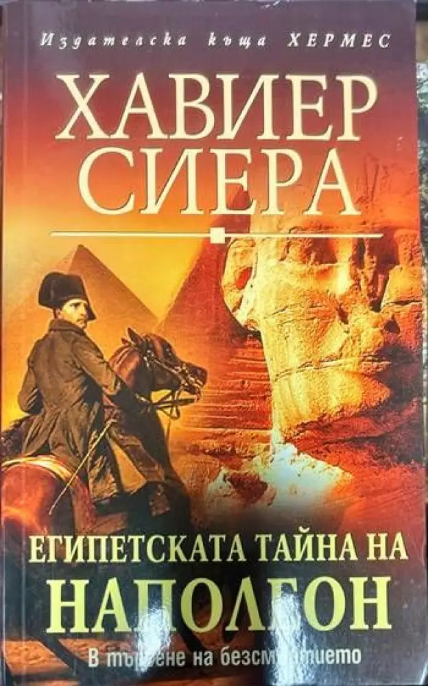 Египетската тайна на Наполеон (360) - Книга