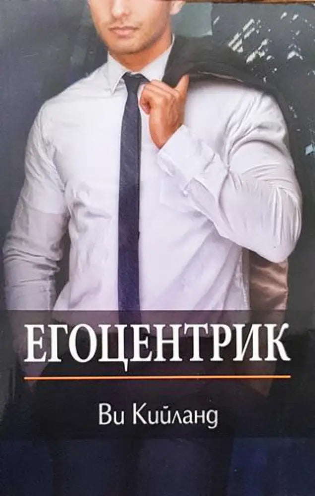 Егоцентрик - Книги
