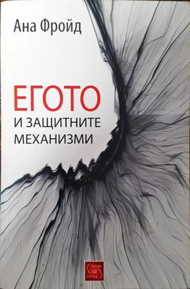Егото и защитните механизми - Книги