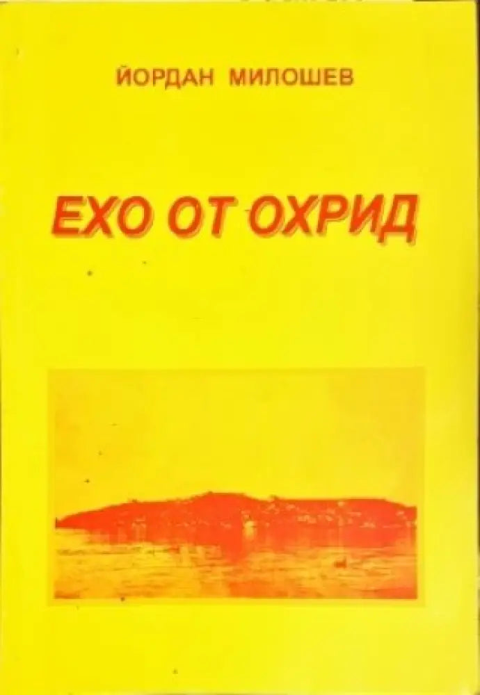 Ехо от Охрид - Книги