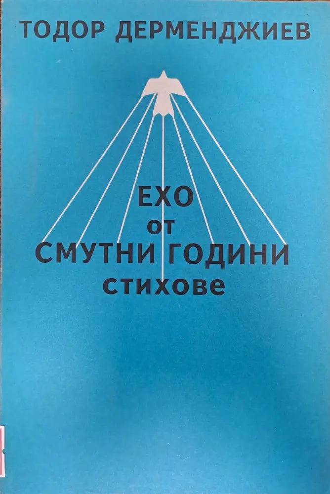 Ехо от смутни години - Книги
