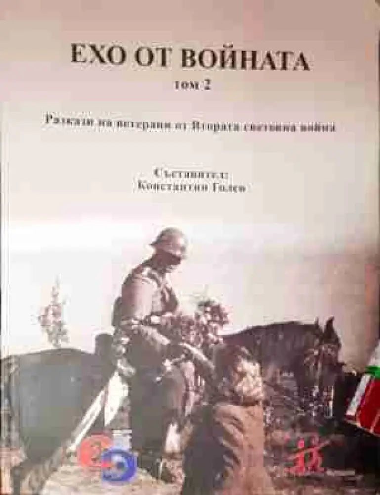 Ехо от войната. Том 2 - Разкази на ветерани от Втората световна война ()