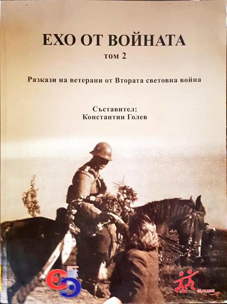 Ехото от войната Том2 - Книги