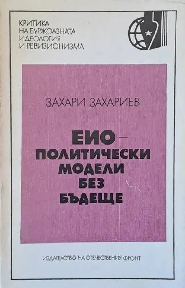 ЕИО - политически модели без бъдеще - Книги