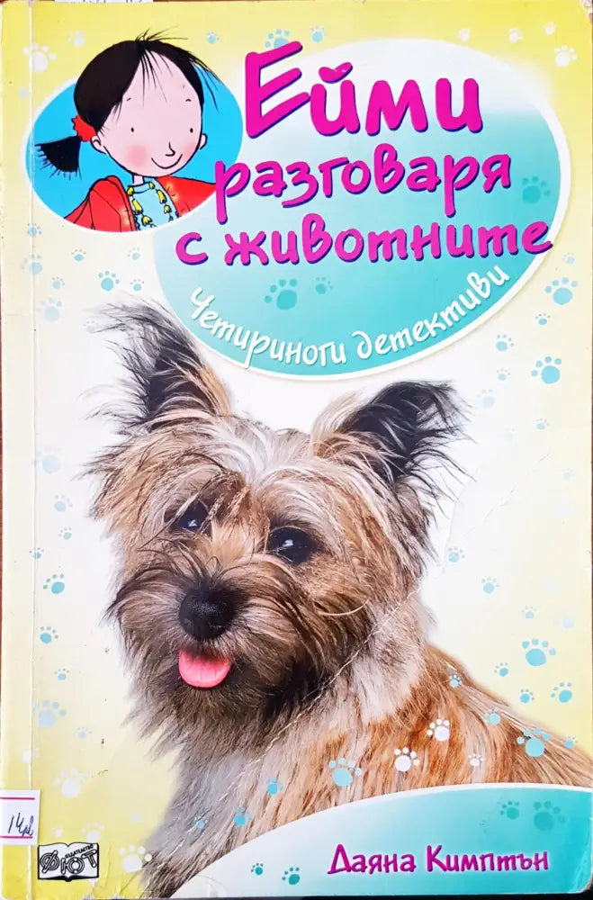 Ейми разговаря с животните - Книги
