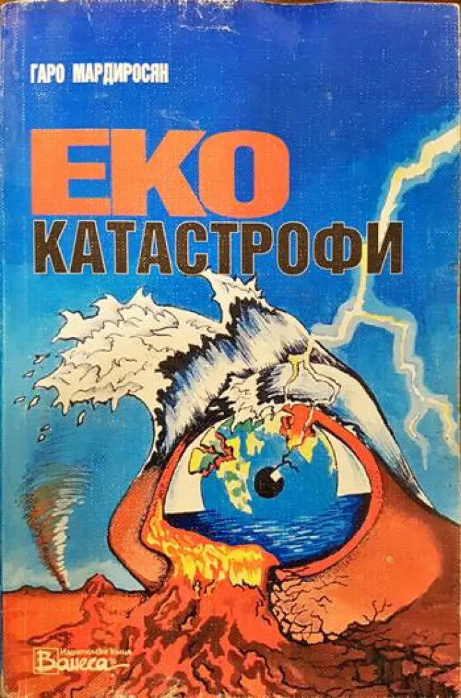 Еко катастрофи - Книги
